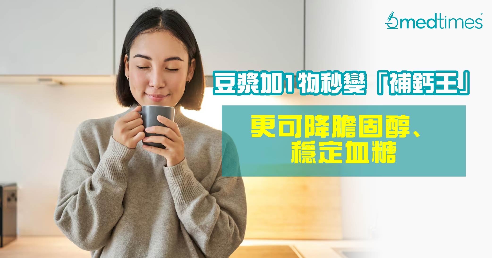 【饮食攻略】饮豆浆加1物秒变「补钙王」！更可降胆固醇﹑稳定血糖
